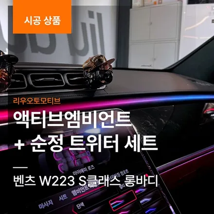 벤츠 W223 S클래스 롱바디 액티브엠비언트 + 순정 부메스터 트위터 옵션 시공기.