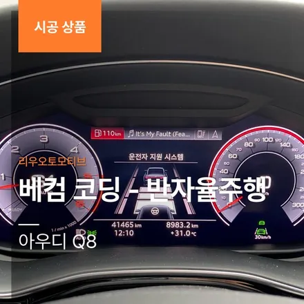 아우디 Q8 베컴 코딩 - 반자율주행.