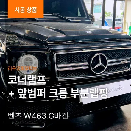 벤츠 W463 G바겐 코너램프 + 앞범퍼 크롬 부분랩핑.