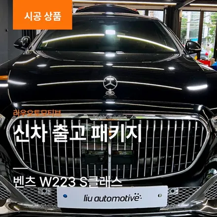 벤츠 W223 S클래스 신차 출고 패키지 (4D순정부메스터+액티브엠비언트+천장부메스터+미드레인지+피아노트림+카본트림+마이바흐 컨버전+이오나이저+2열모니터).