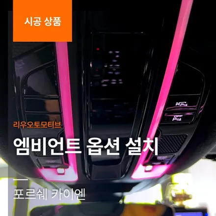 포르쉐 카이엔 엠비언트 옵션 설치.