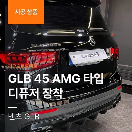 벤츠 GLB 45 AMG 타입 디퓨저 장착.