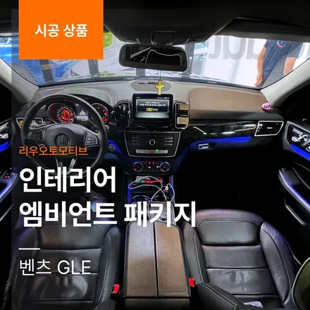벤츠 GLE 인테리어 엠비언트 패키지.