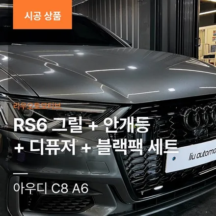 아우디 A6 C8 RS6 그릴 + 안개등 + 디퓨저 + 블랙팩 세트.