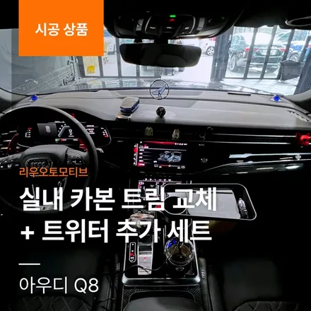 아우디 Q8 실내 카본 트림 교체 + 트위터 추가세트.