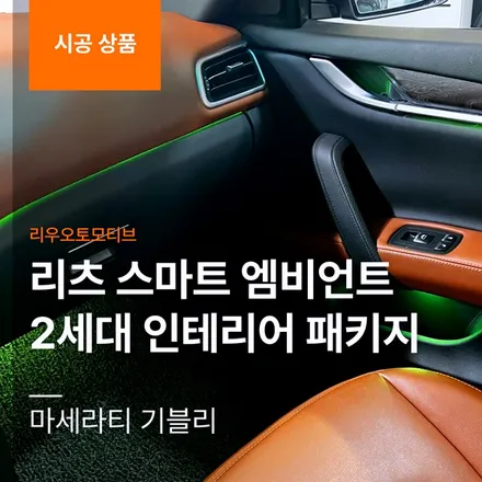 마세라티 기블리 실내 엠비언트 패키지 리츠 스마트 2세대.