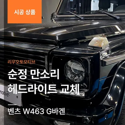 벤츠 W463 G바겐 순정 만소리 헤드라이트 교체.