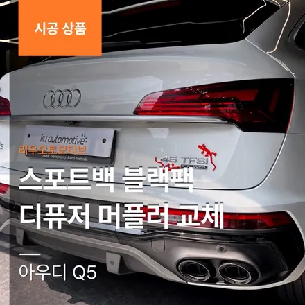 아우디 Q5 스포트백 블랙팩 디퓨저 머플러 교체.