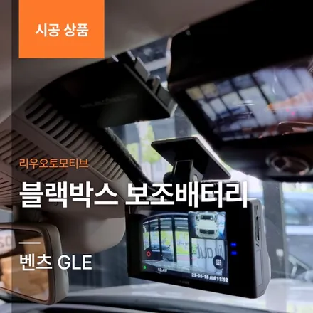 벤츠 GLE 블랙박스 보조배터리 작업.