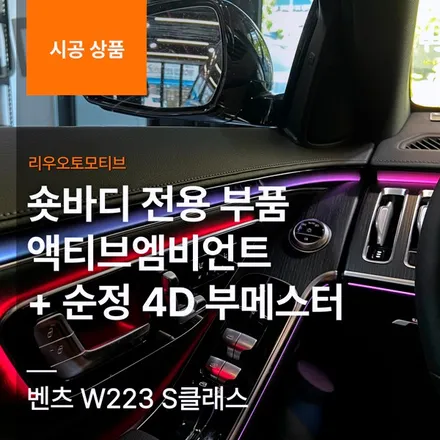 벤츠 W223 S클래스 숏바디 전용 부품 액티브엠비언트 + 순정 4D 부메스터.