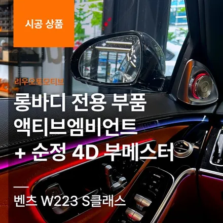 벤츠 W223 S클래스 숏바디 전용 부품 액티브엠비언트 + 순정 4D 부메스터.