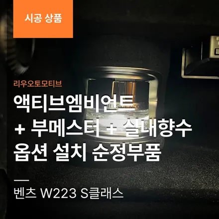 벤츠 W223 S클래스 액티브엠비언트 + 부메스터 + 실내향수 옵션설치 순정부품.