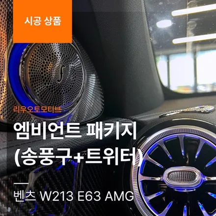 벤츠 W213 E63 AMG 엠비언트 패키지 (송풍구+트위터).