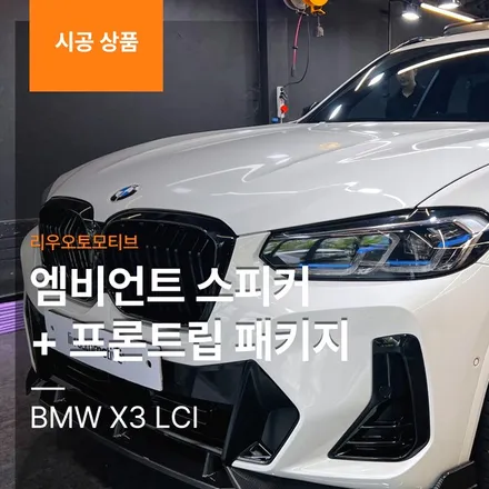 BMW X3 LCI 엠비언트 스피커 + 프론트립 드레스업 패키지.