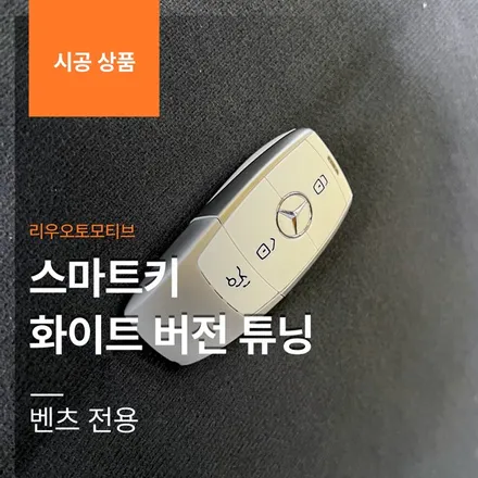 벤츠 스마트키 화이트 버전 튜닝 하기.