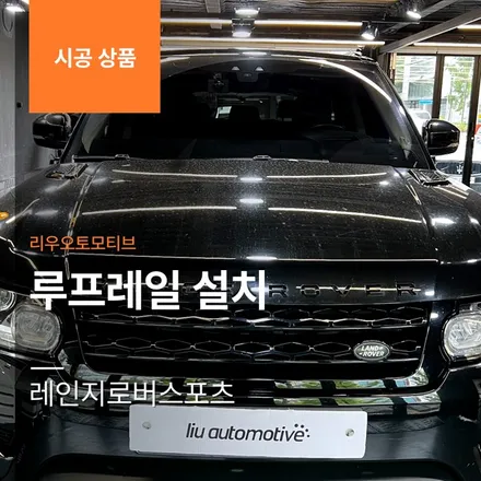 레인지로버스포츠 루프레일 설치하기.