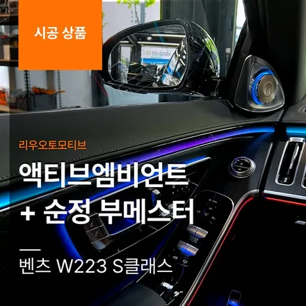 벤츠 W223 S클래스 액티브엠비언트 + 순정 부메스터.