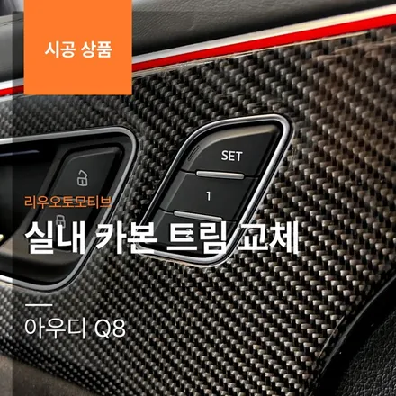아우디 Q8 실내 카본 트림 교체.
