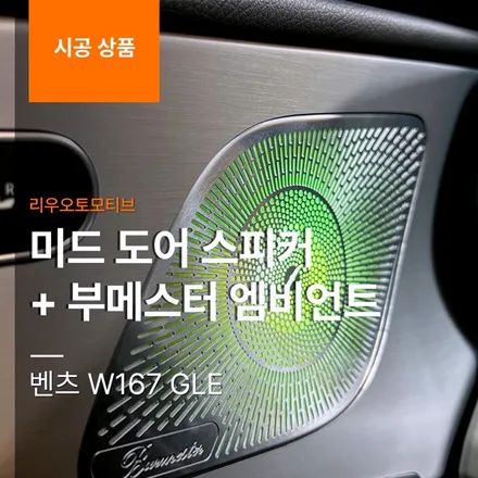 벤츠 W167 GLE 부메스터 + 미드 도어 스피커 엠비언트 연동.
