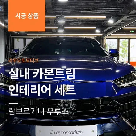 람보르기니 우루스 실내 카본트림 인테리어 세트.