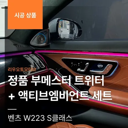 벤츠 W223 S클래스 정품 부메스터 트위터 + 액티브엠비언트 세트.