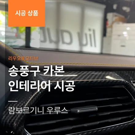 람보르기니 우루스 송풍구 카본 인테리어 시공.