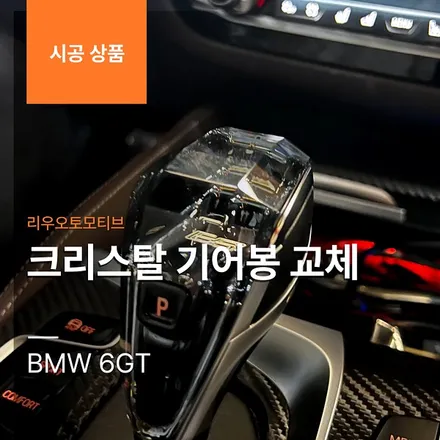 BMW 6GT 크리스탈 기어봉 교체.