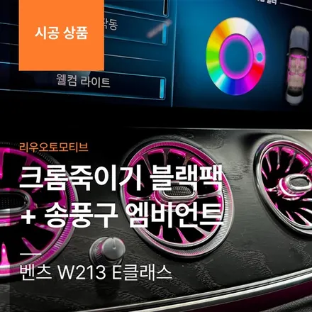 벤츠 W213 E클래스 크롬죽이기 블랙팩 + 송풍구 엠비언트.