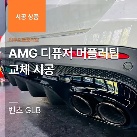 벤츠 GLB AMG 디퓨저 머플러팁 교체 시공.