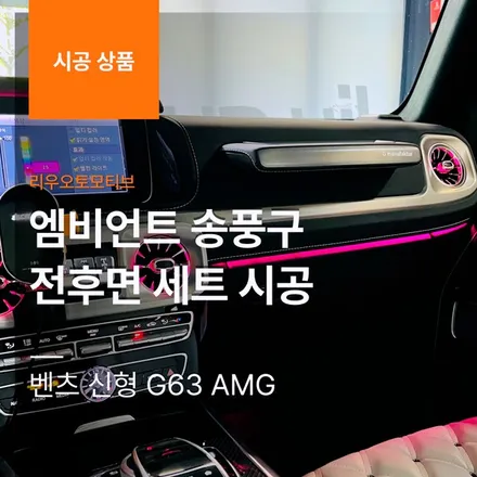 벤츠 신형 지바겐 엠비언트 송풍구 전후면 세트 시공 G63 AMG.