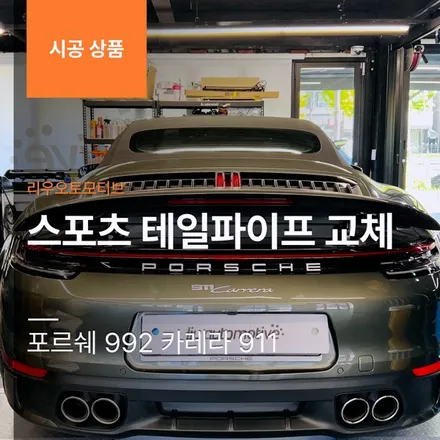 포르쉐 992 카레라 911 스포츠 테일파이프 교체.