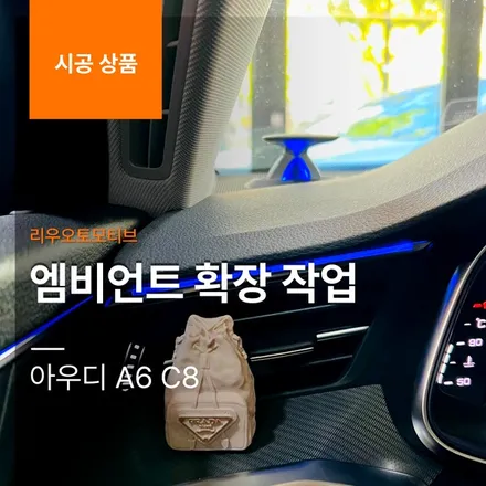 아우디 A6 C8 엠비언트 확장 작업 (업다운 트위터 + 도어 미드레인지 + 대시보드 엠비언트).