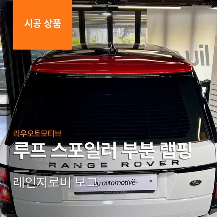 레인지로버 보그 루프 스포일러 부분 랩핑.