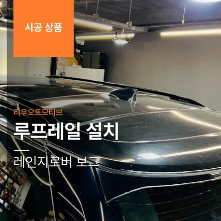 레인지로버 보그 루프레일 설치.