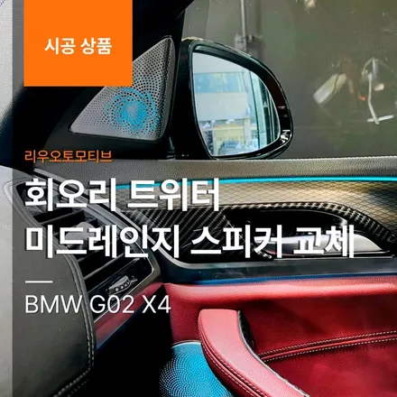 BMW G02 X4 회오리 트위터 미드레인지 스피커 교체.