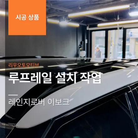 레인지로버 이보크 루프레일 설치 작업.