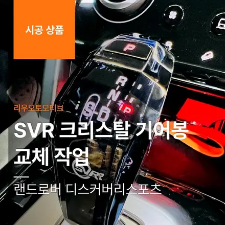 랜드로버 디스커버리스포츠 SVR 크리스탈 기어봉 교체 작업.