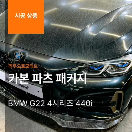 BMW G22 4시리즈 440i 카본 파츠 패키지 (프론트립 + 사이드스컷 + 디퓨저 + 스포일러).