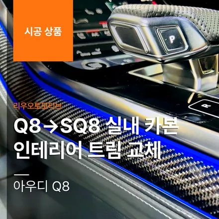 아우디 Q8 → SQ8 실내 카본 인테리어 트림 교체 작업.