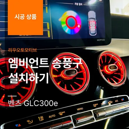 벤츠 GLC300e 엠비언트 송풍구 설치하기.