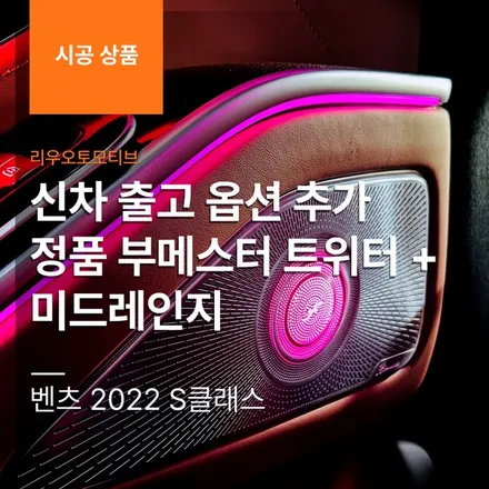 벤츠 2022 S클래스 신차 출고 옵션 추가하기. 정품 부메스터 트위터 + 미드레인지.