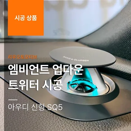아우디 신형 SQ5 엠비언트 업다운 트위터 시공.