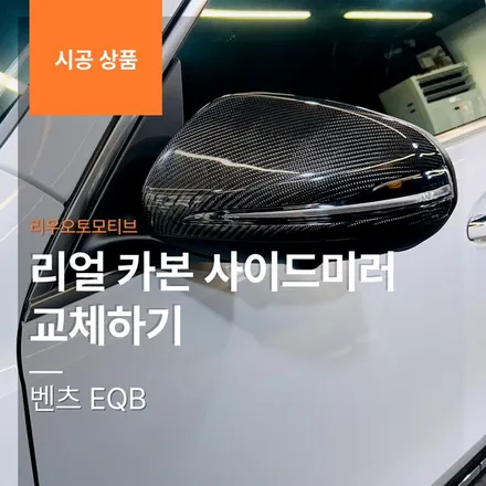 벤츠 EQB 리얼 카본 사이드미러 교체하기.