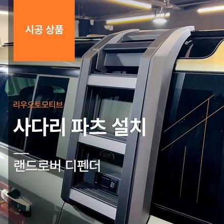 랜드로버 디펜더 사다리 파츠 설치.