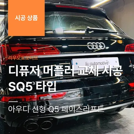 아우디 신형 Q5 페이스리프트 디퓨저 머플러 교체 시공 SQ5 타입.