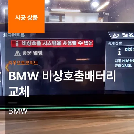 BMW 비상호출배터리 교체.