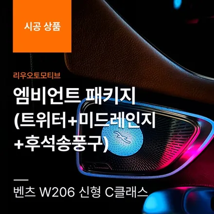 벤츠 W206 신형 C클래스 엠비언트 패키지 (트위터+도어미드레인지+후석송풍구).