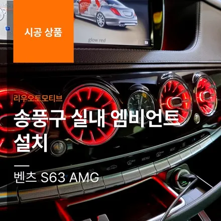 벤츠 S63 AMG 송풍구 실내 엠비언트 설치.