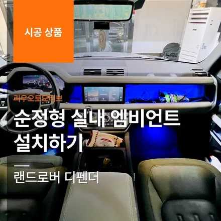 랜드로버 디펜더 순정형 실내 엠비언트 설치하기.