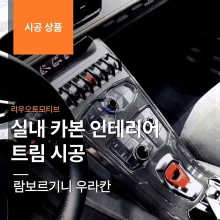 람보르기니 우라칸 실내 카본 인테리어 트림 시공.